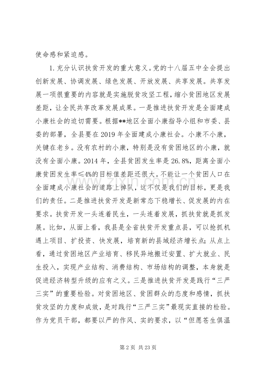 全县精准扶贫工作推进会讲话.docx_第2页