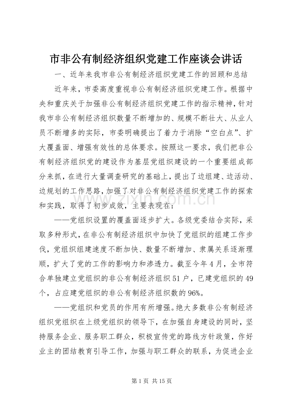 市非公有制经济组织党建工作座谈会讲话.docx_第1页