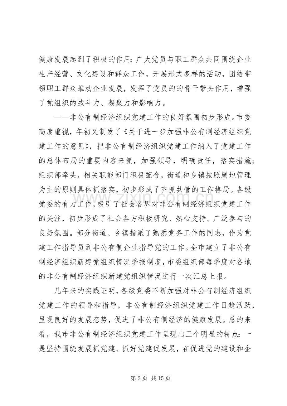 市非公有制经济组织党建工作座谈会讲话.docx_第2页