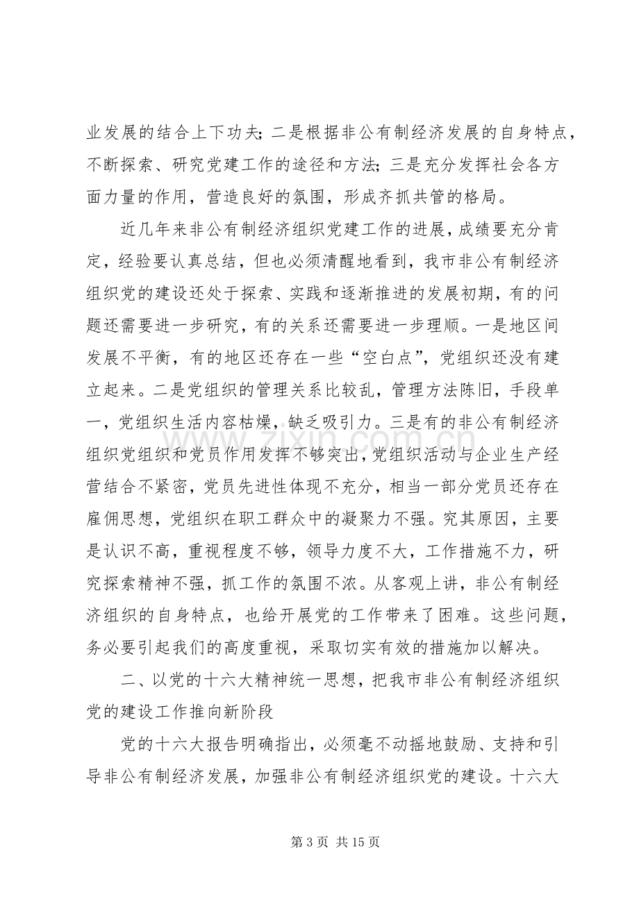 市非公有制经济组织党建工作座谈会讲话.docx_第3页