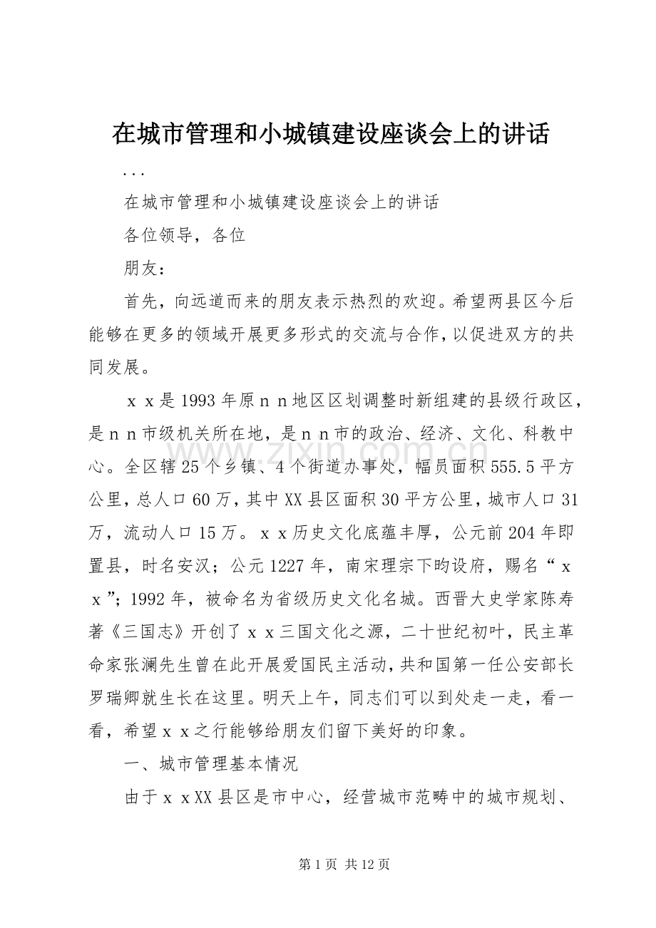 在城市管理和小城镇建设座谈会上的讲话.docx_第1页