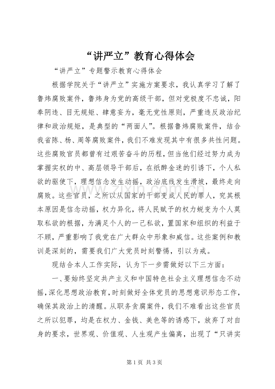 “讲严立”教育心得体会.docx_第1页