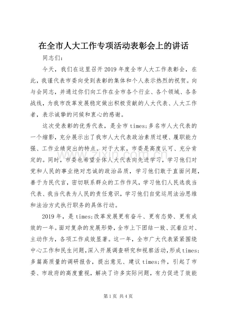 在全市人大工作专项活动表彰会上的讲话.docx_第1页