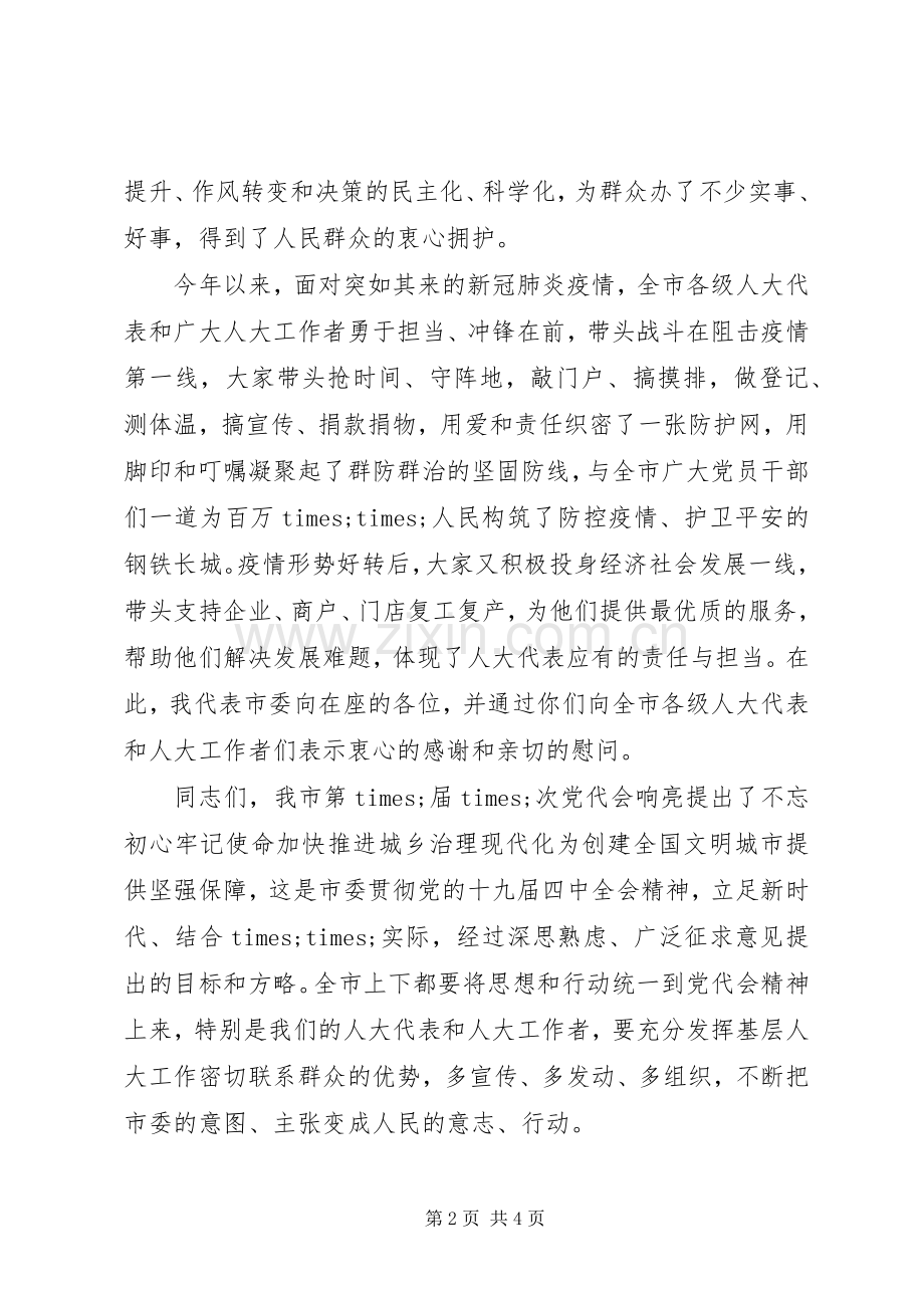 在全市人大工作专项活动表彰会上的讲话.docx_第2页