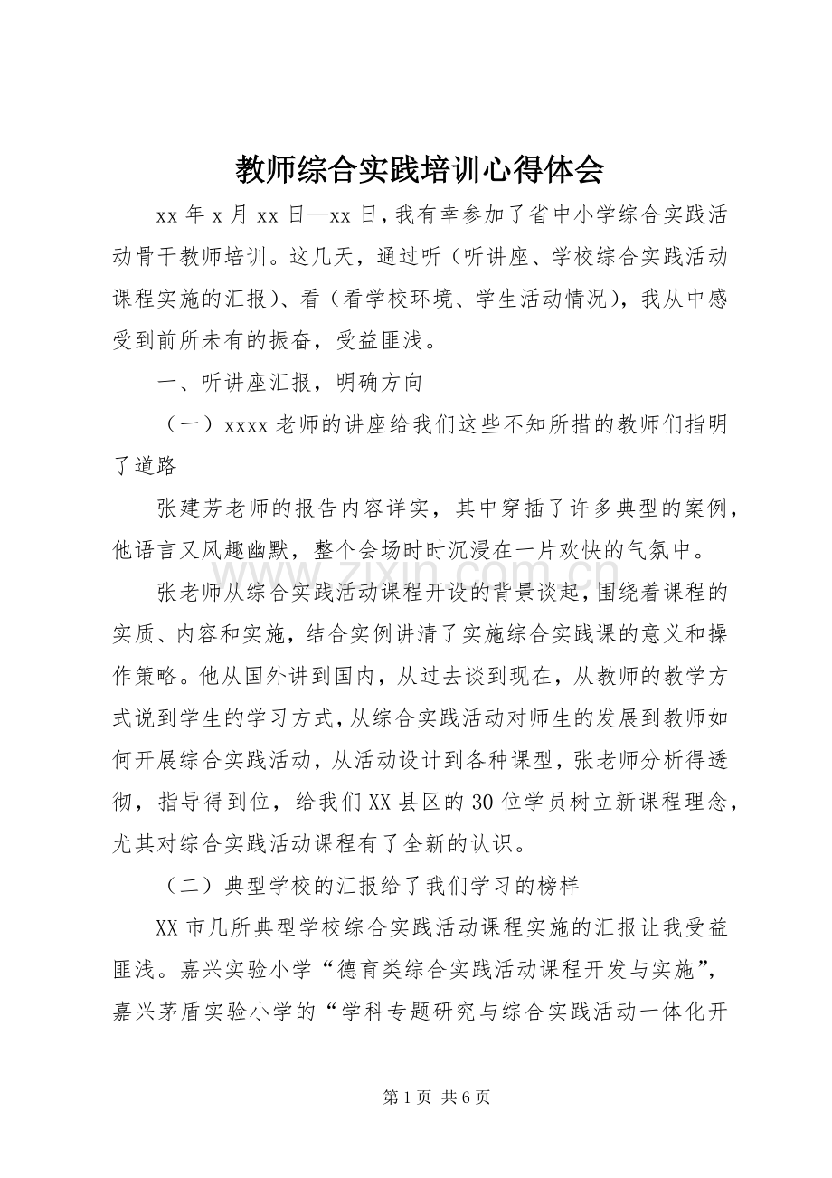 教师综合实践培训心得体会.docx_第1页