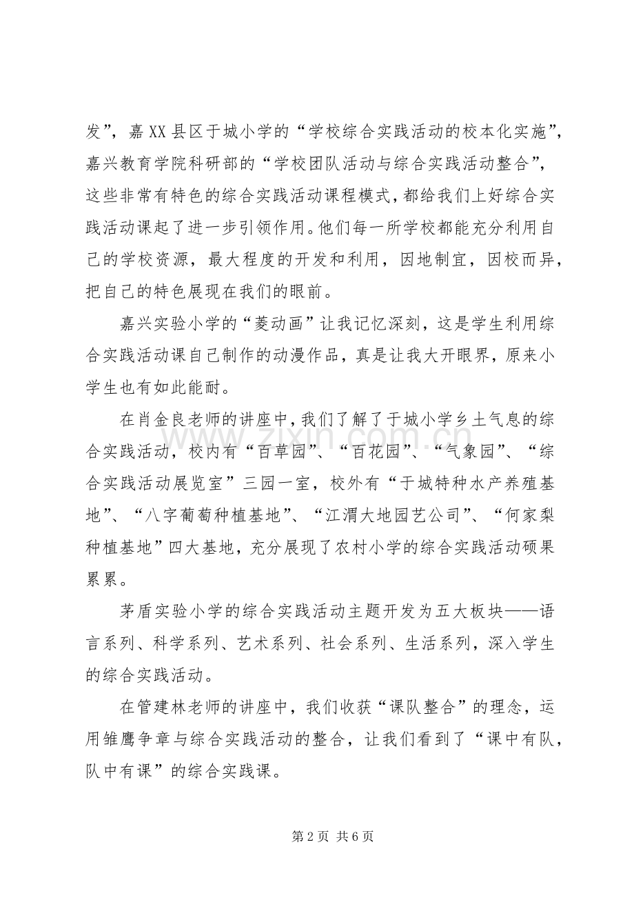 教师综合实践培训心得体会.docx_第2页