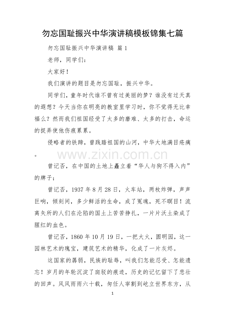 勿忘国耻振兴中华演讲稿模板锦集七篇.docx_第1页