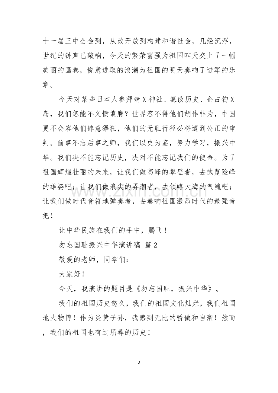 勿忘国耻振兴中华演讲稿模板锦集七篇.docx_第2页