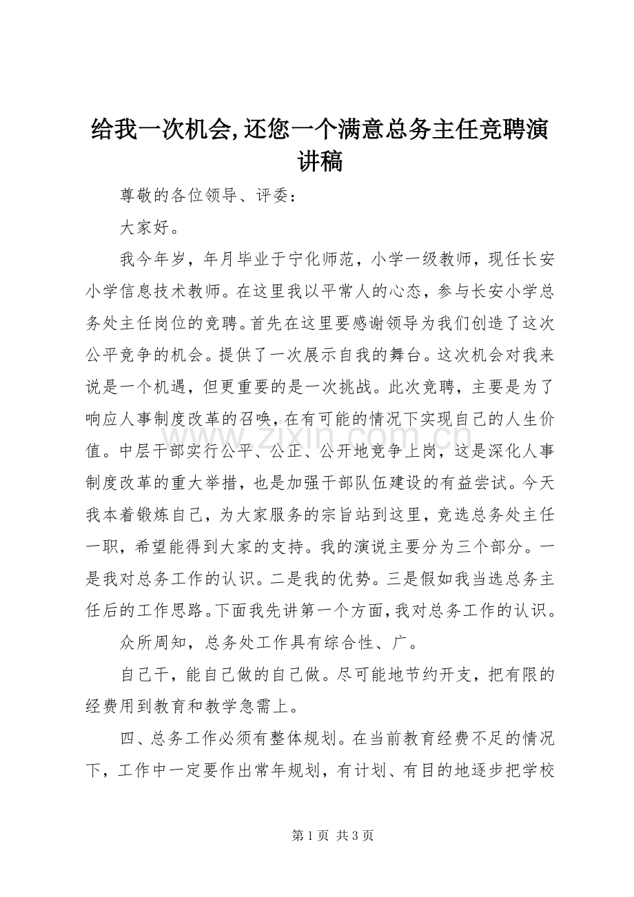 给我一次机会,还您一个满意总务主任竞聘演讲稿.docx_第1页