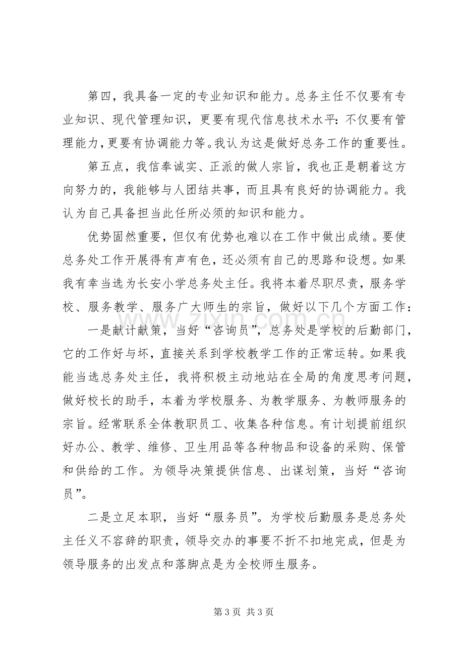 给我一次机会,还您一个满意总务主任竞聘演讲稿.docx_第3页