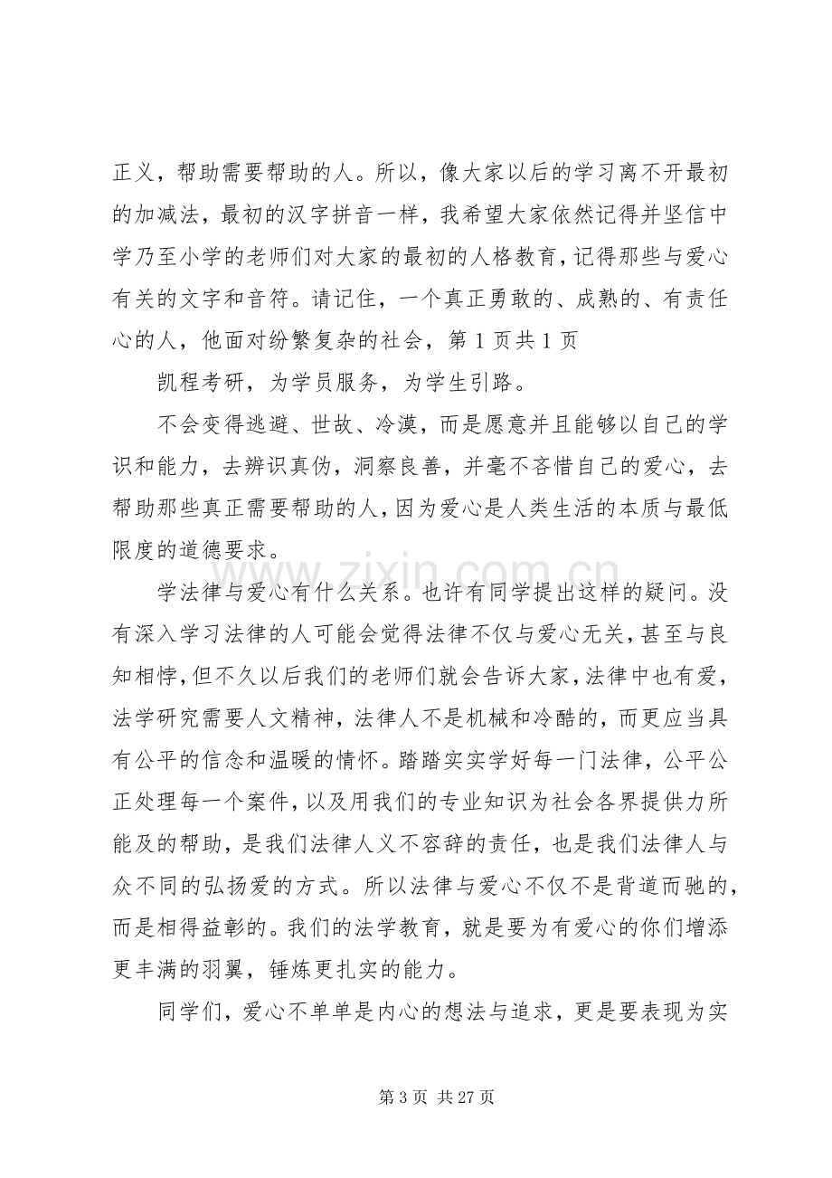 人大法学院韩院长在开学典礼上的致辞.docx_第3页