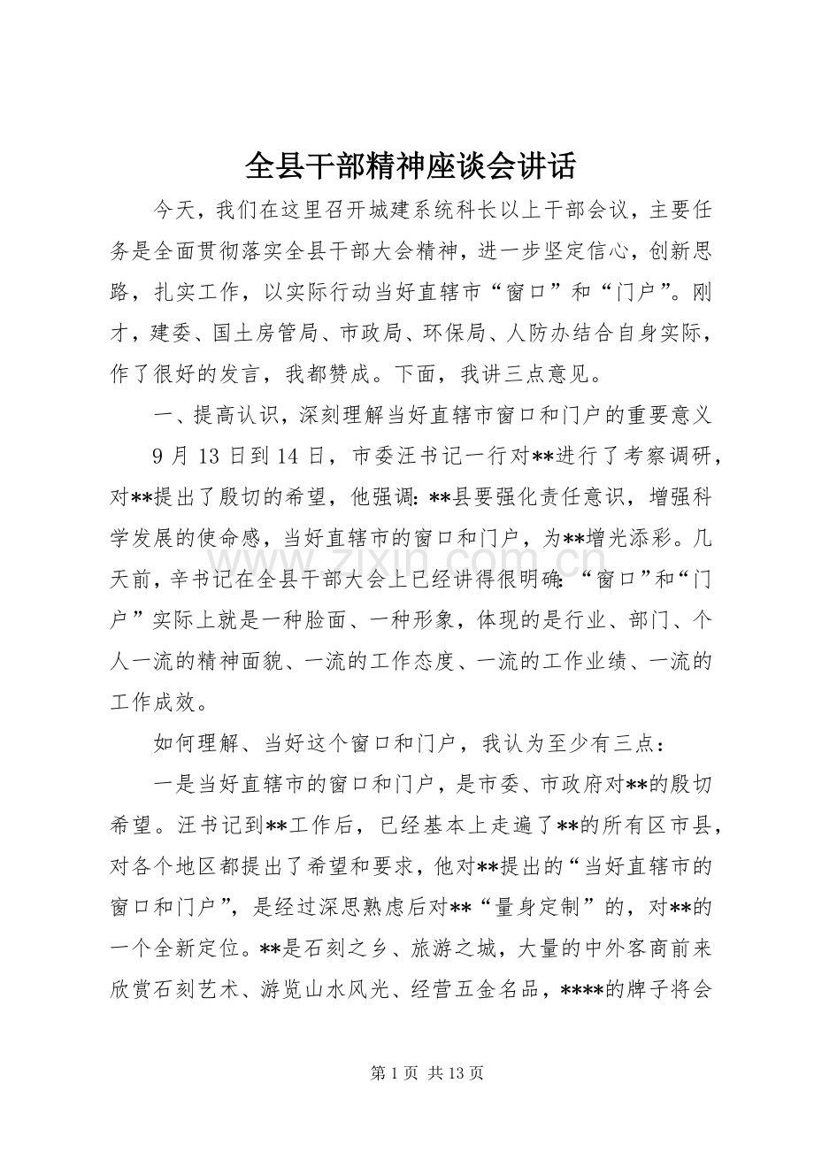 全县干部精神座谈会讲话.docx_第1页