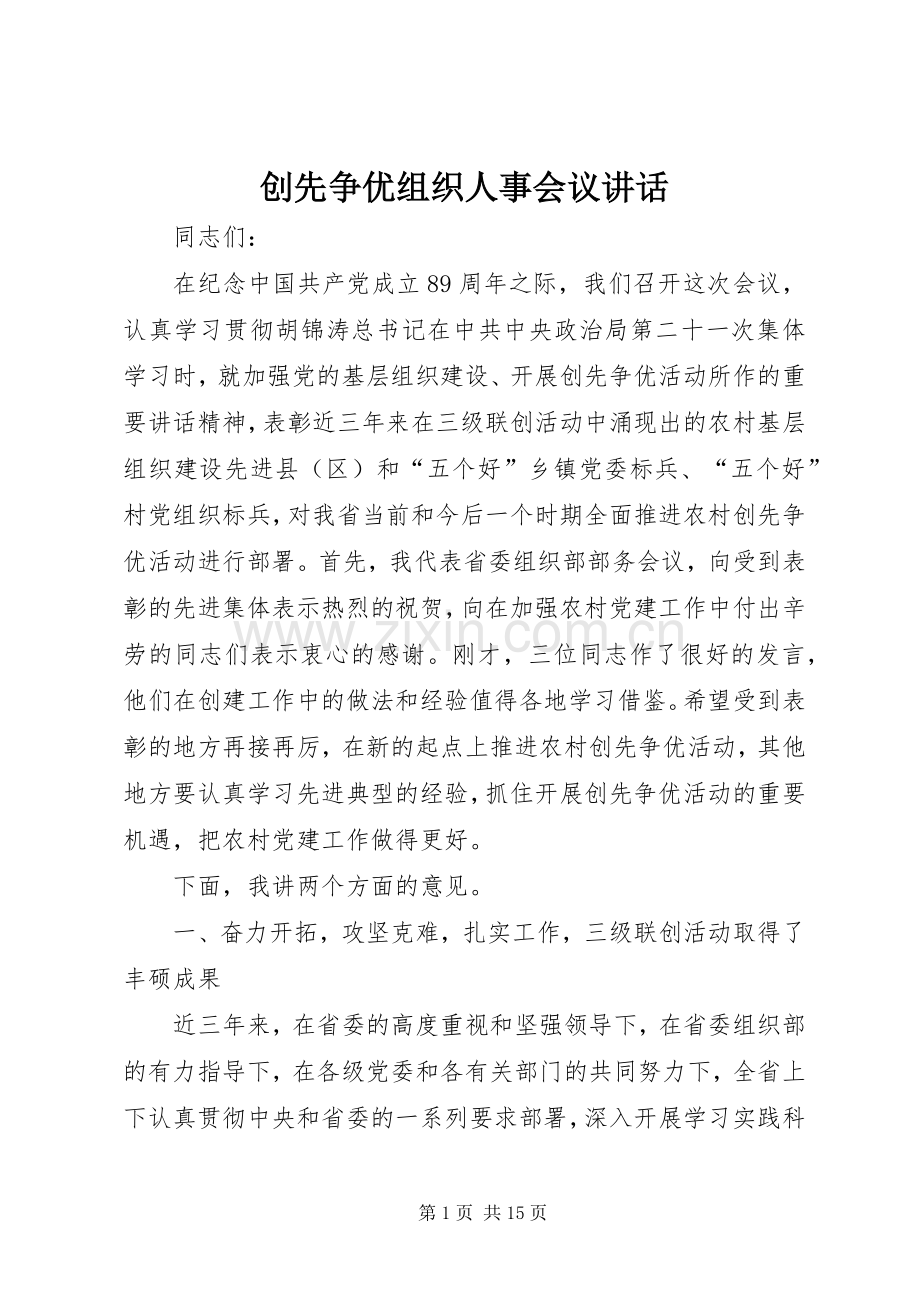 创先争优组织人事会议讲话.docx_第1页