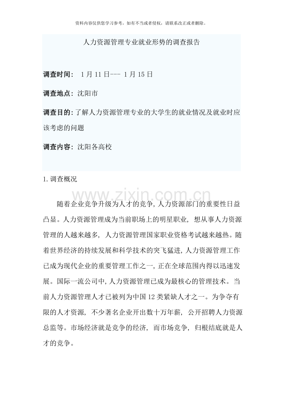 人力资源管理专业就业形势的调查报告.doc_第1页