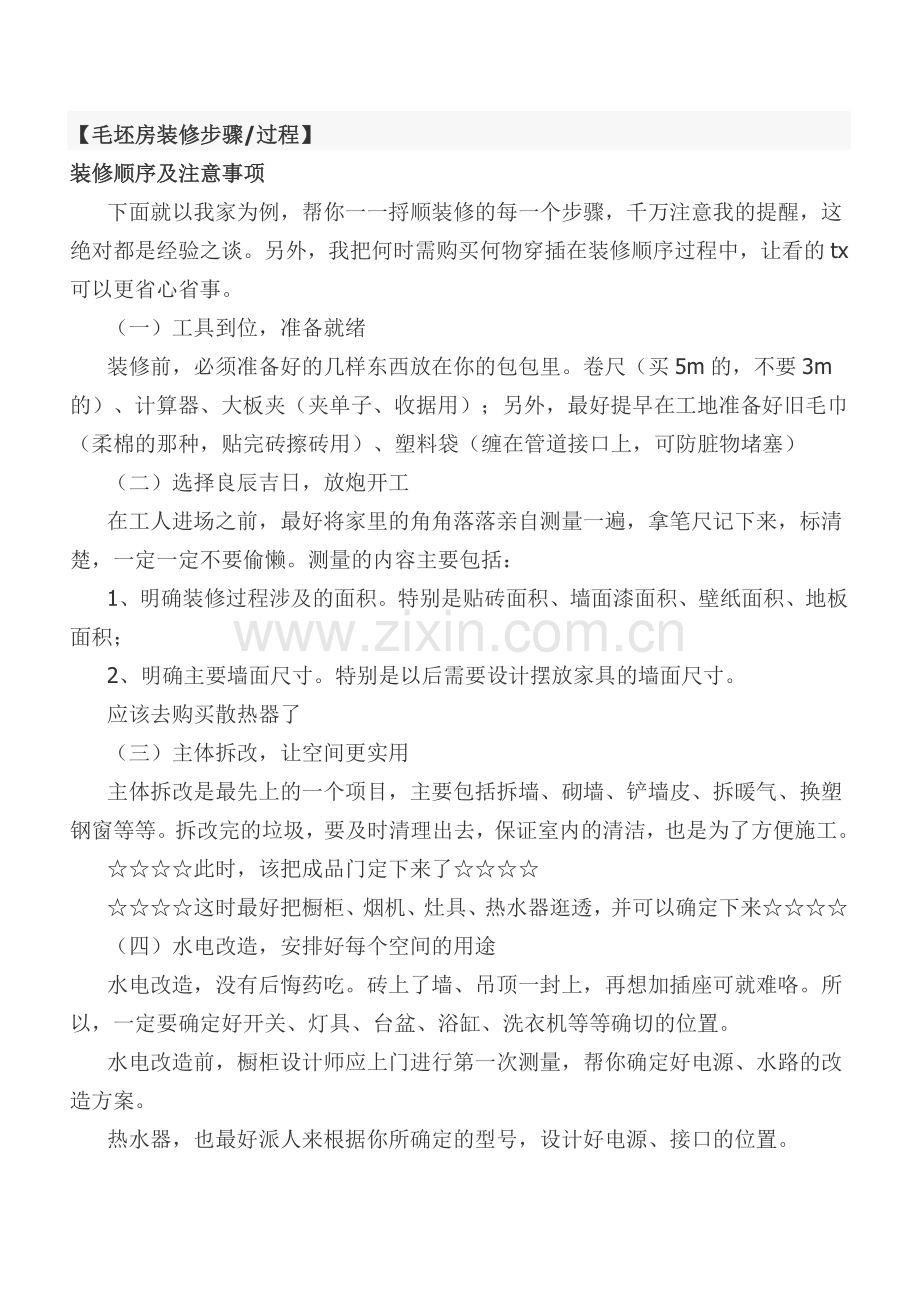 网：毛坯房装修步骤过程.doc_第1页