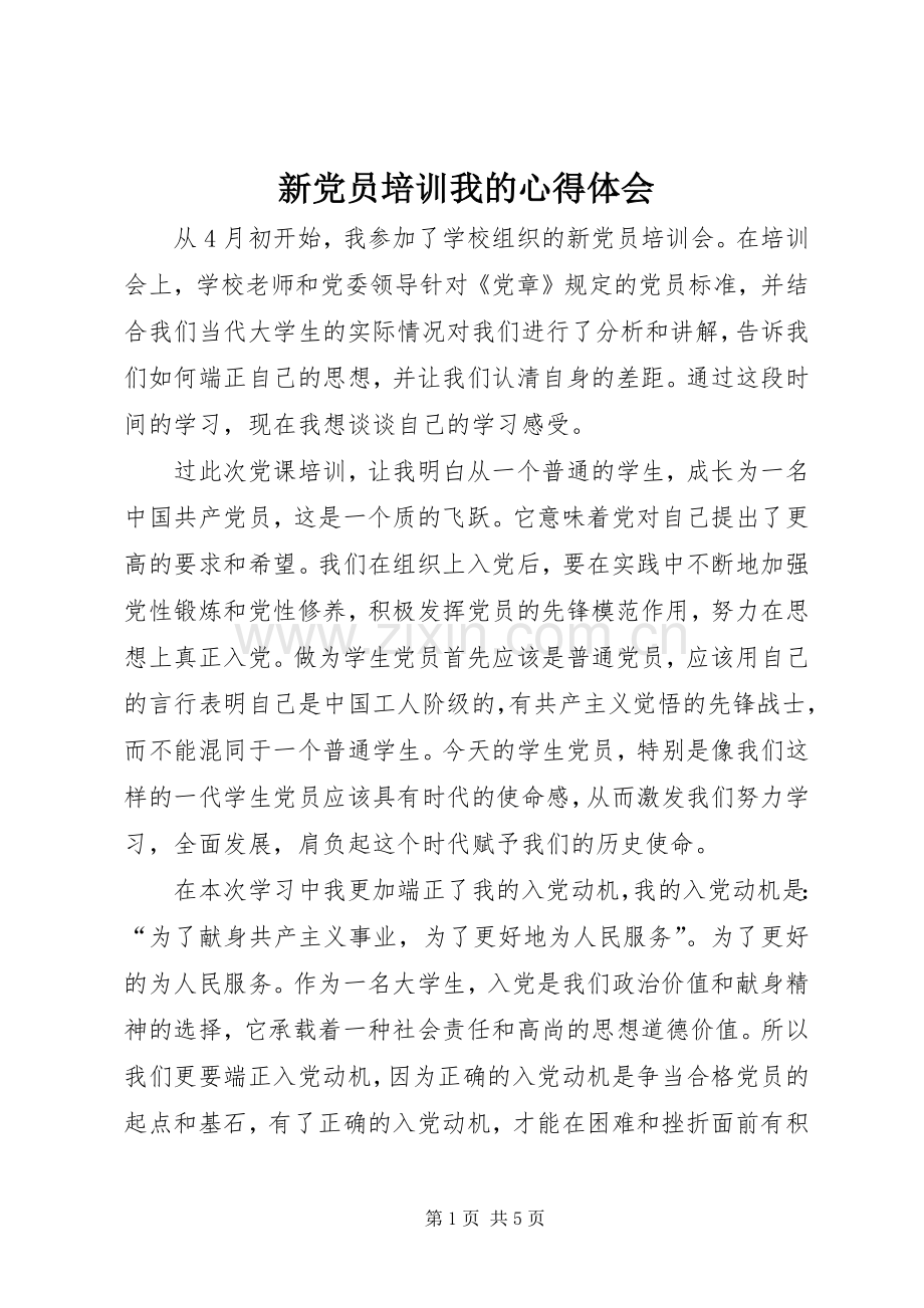 新党员培训我的心得体会.docx_第1页