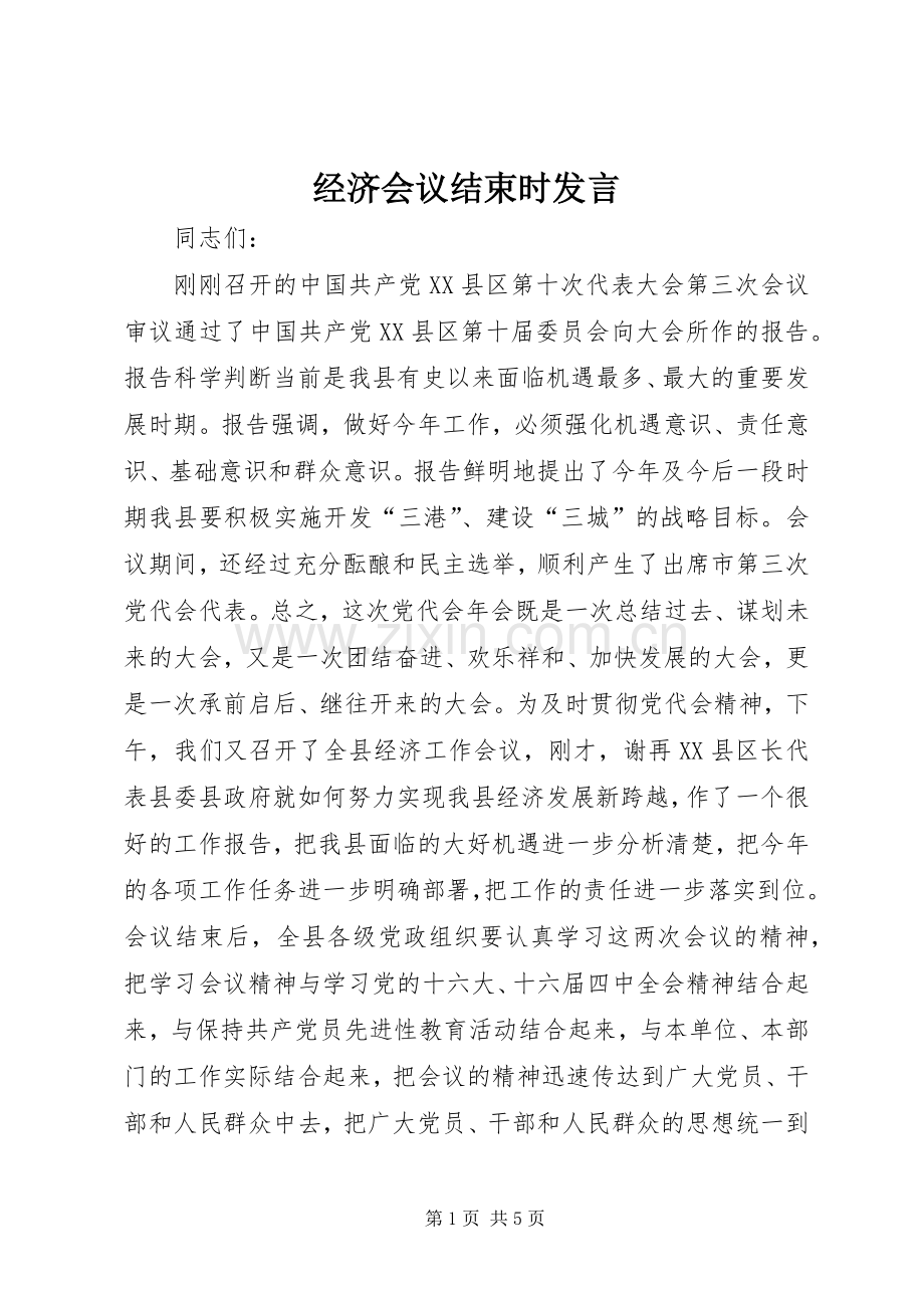 经济会议结束时发言.docx_第1页