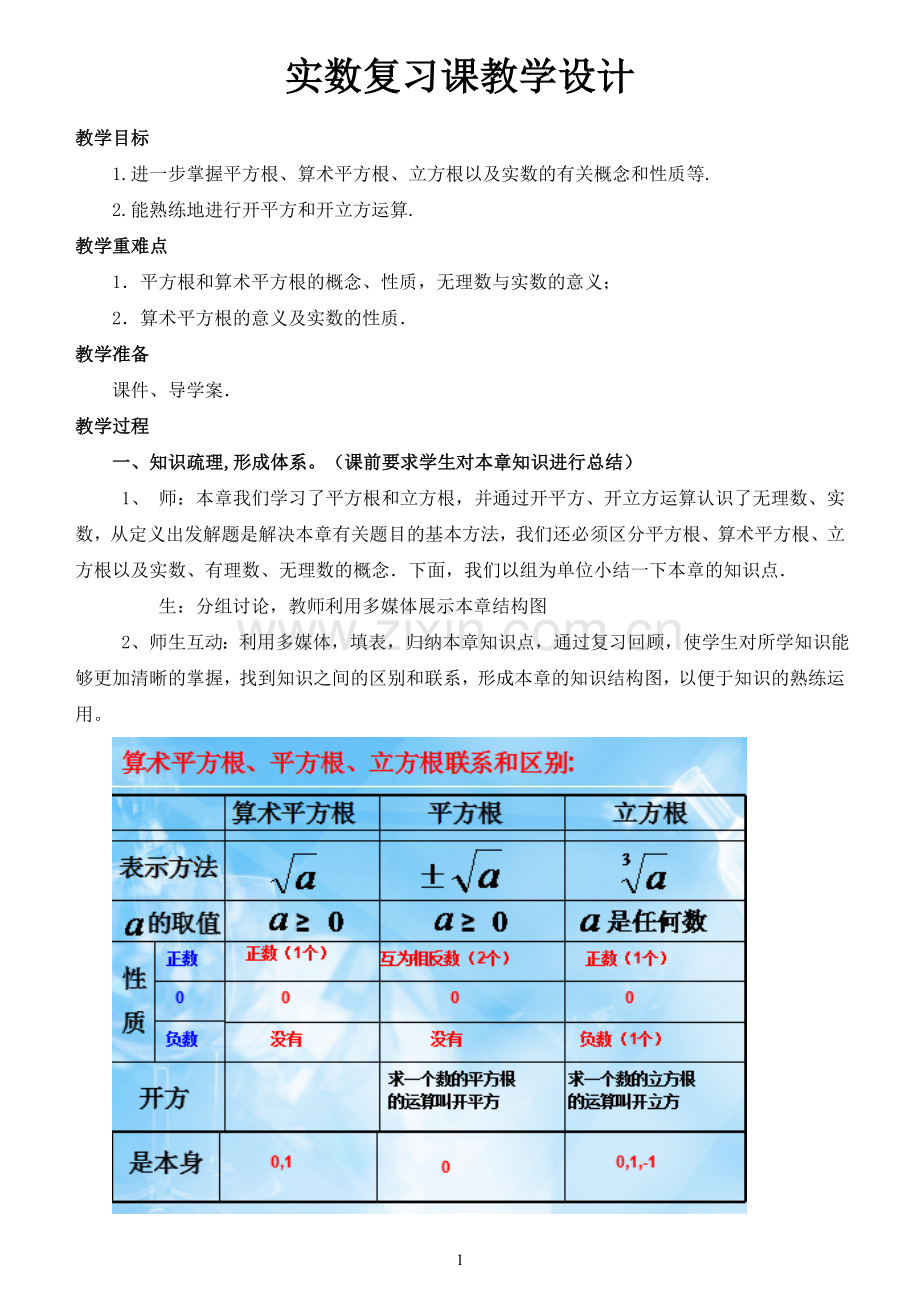 第六章--实数复习课.doc_第1页