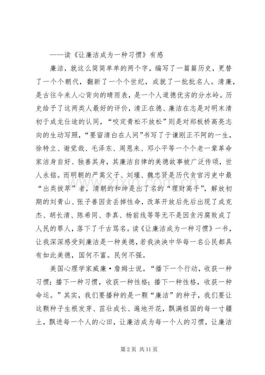 读《让廉洁成为一种习惯》学习心得.docx_第2页