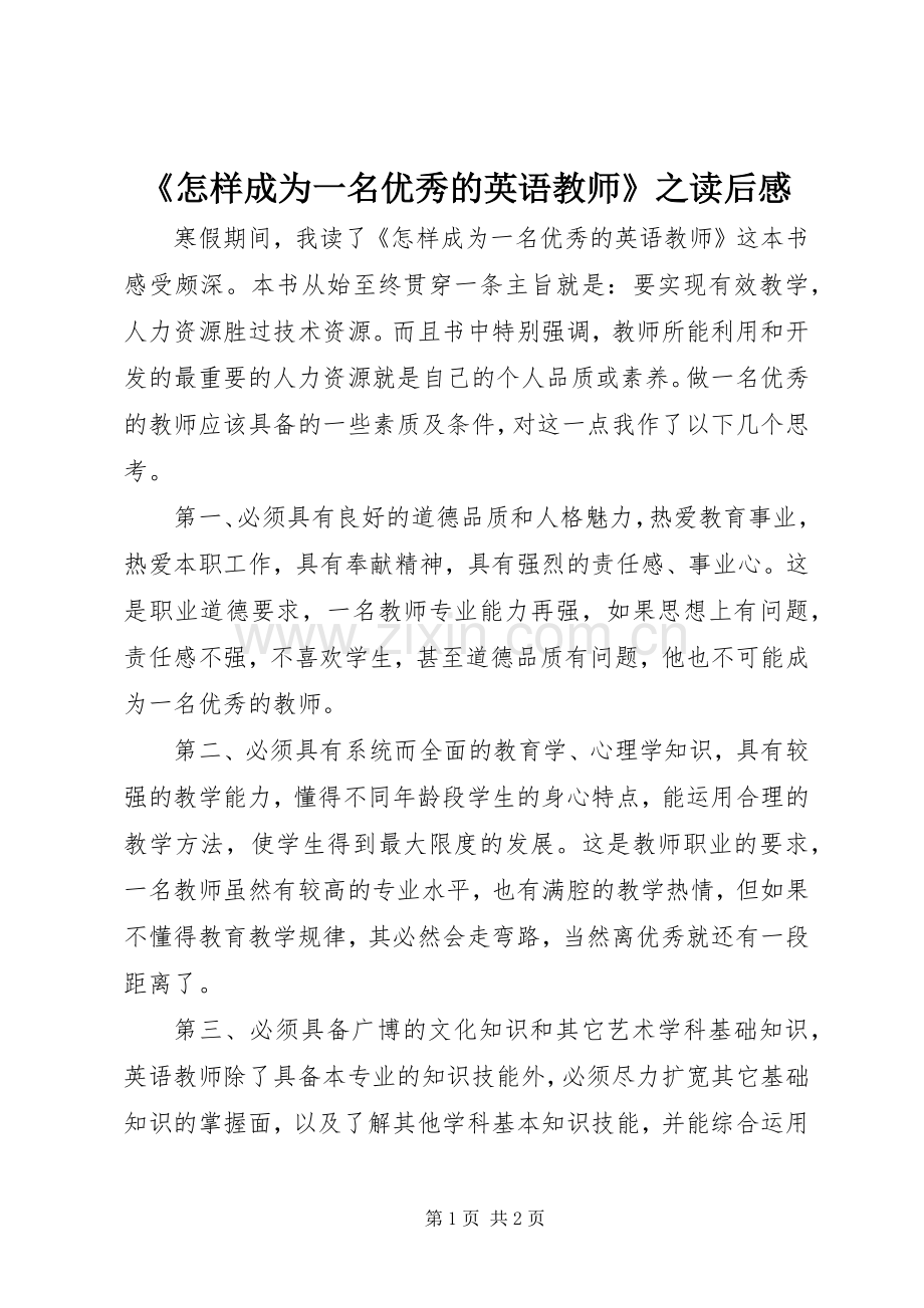 《怎样成为一名优秀的英语教师》之读后感.docx_第1页