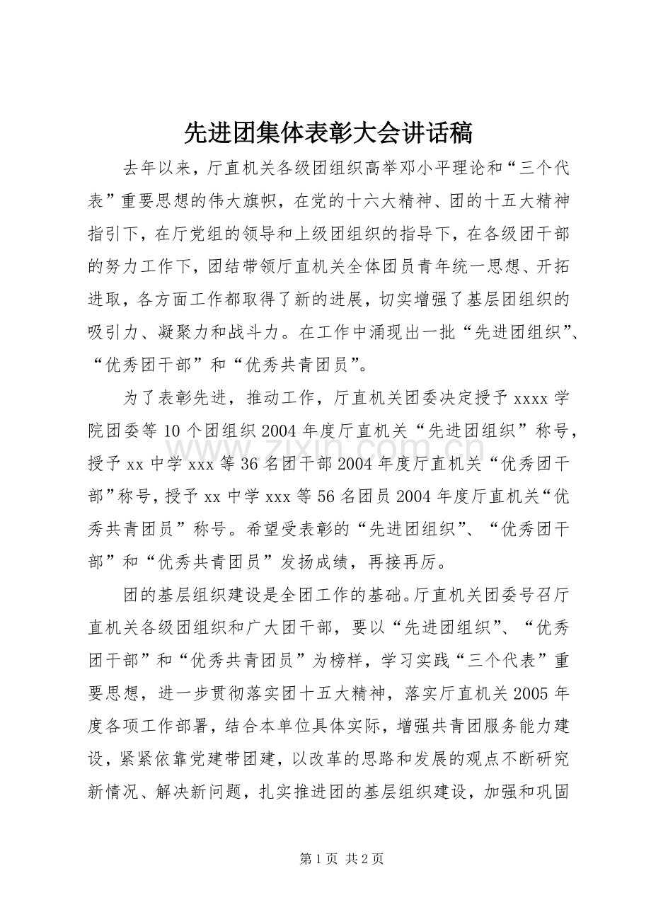 先进团集体表彰大会讲话稿.docx_第1页