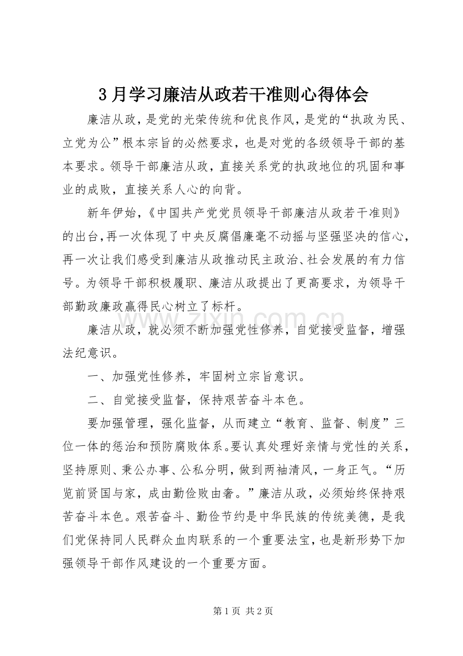 3月学习廉洁从政若干准则心得体会.docx_第1页