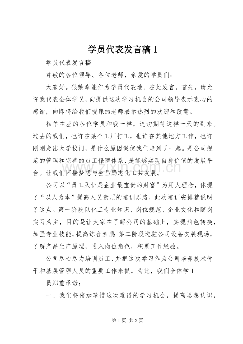 学员代表发言稿1.docx_第1页