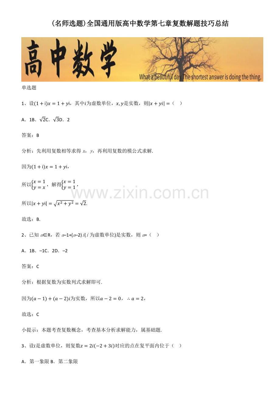 全国通用版高中数学第七章复数解题技巧总结.pdf_第1页