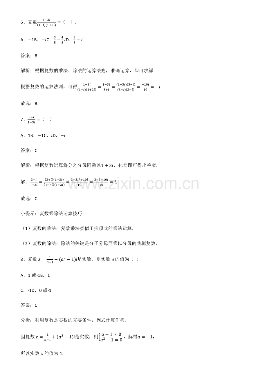 全国通用版高中数学第七章复数解题技巧总结.pdf_第3页