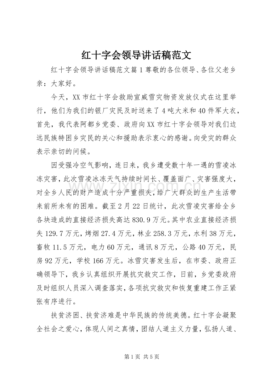 红十字会领导讲话稿范文.docx_第1页