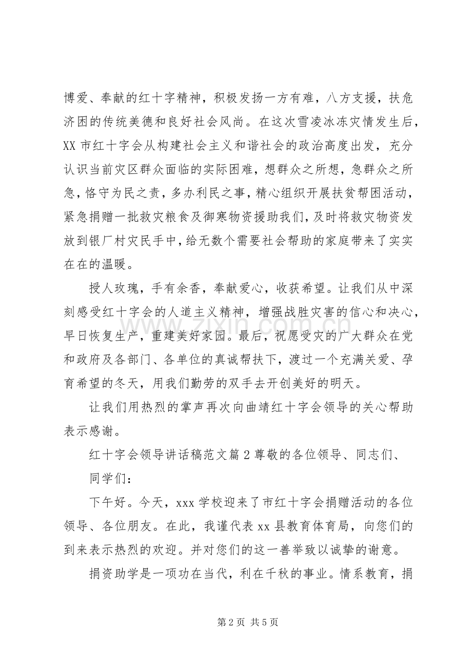 红十字会领导讲话稿范文.docx_第2页