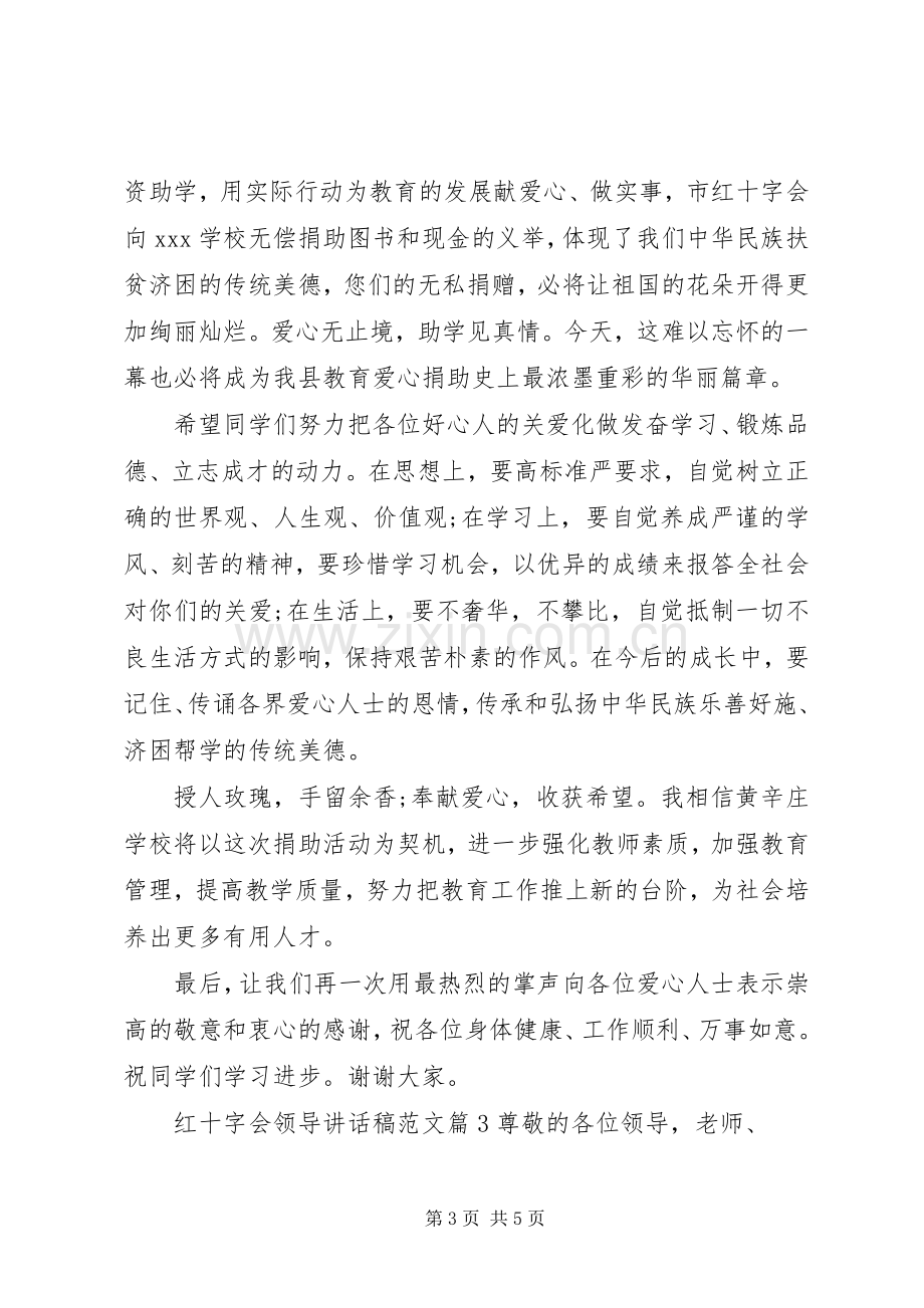 红十字会领导讲话稿范文.docx_第3页