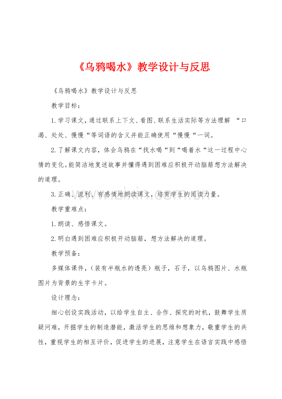 《乌鸦喝水》教学设计与反思.docx_第1页