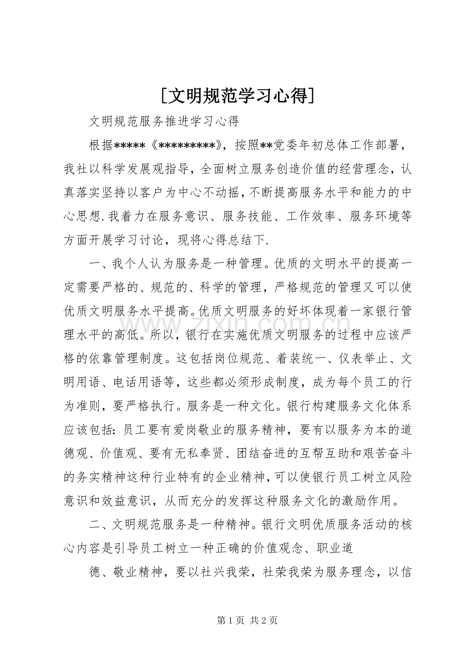 [文明规范学习心得].docx_第1页