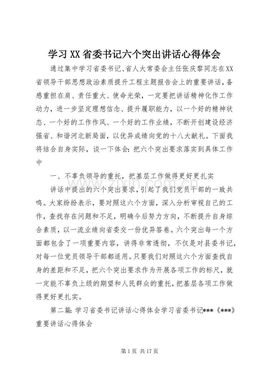 学习XX省委书记六个突出讲话心得体会.docx_第1页