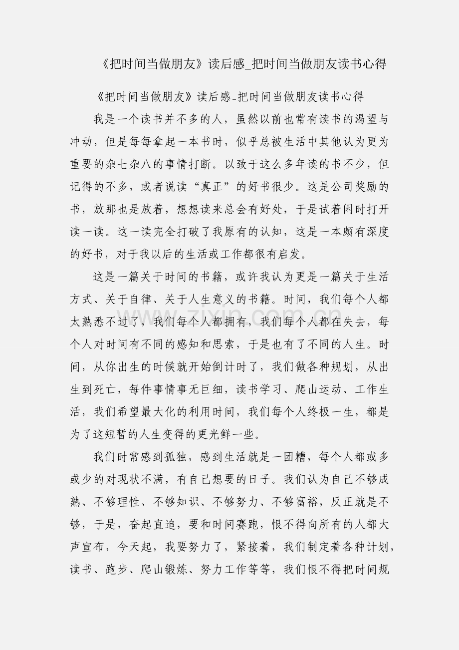 《把时间当做朋友》读后感_把时间当做朋友读书心得.docx_第1页