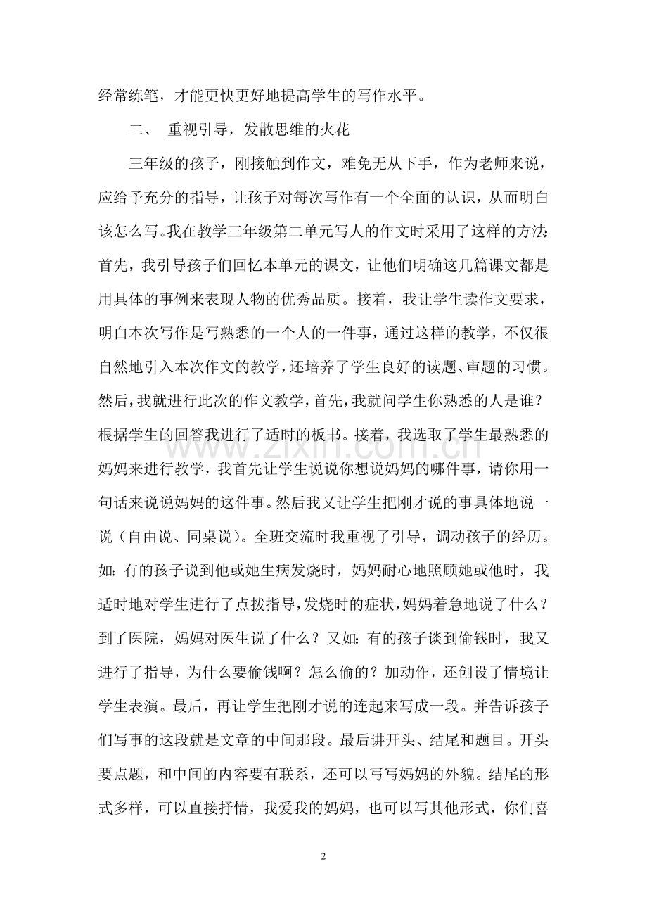 浅谈三年级的起步作文教学修改.doc_第2页