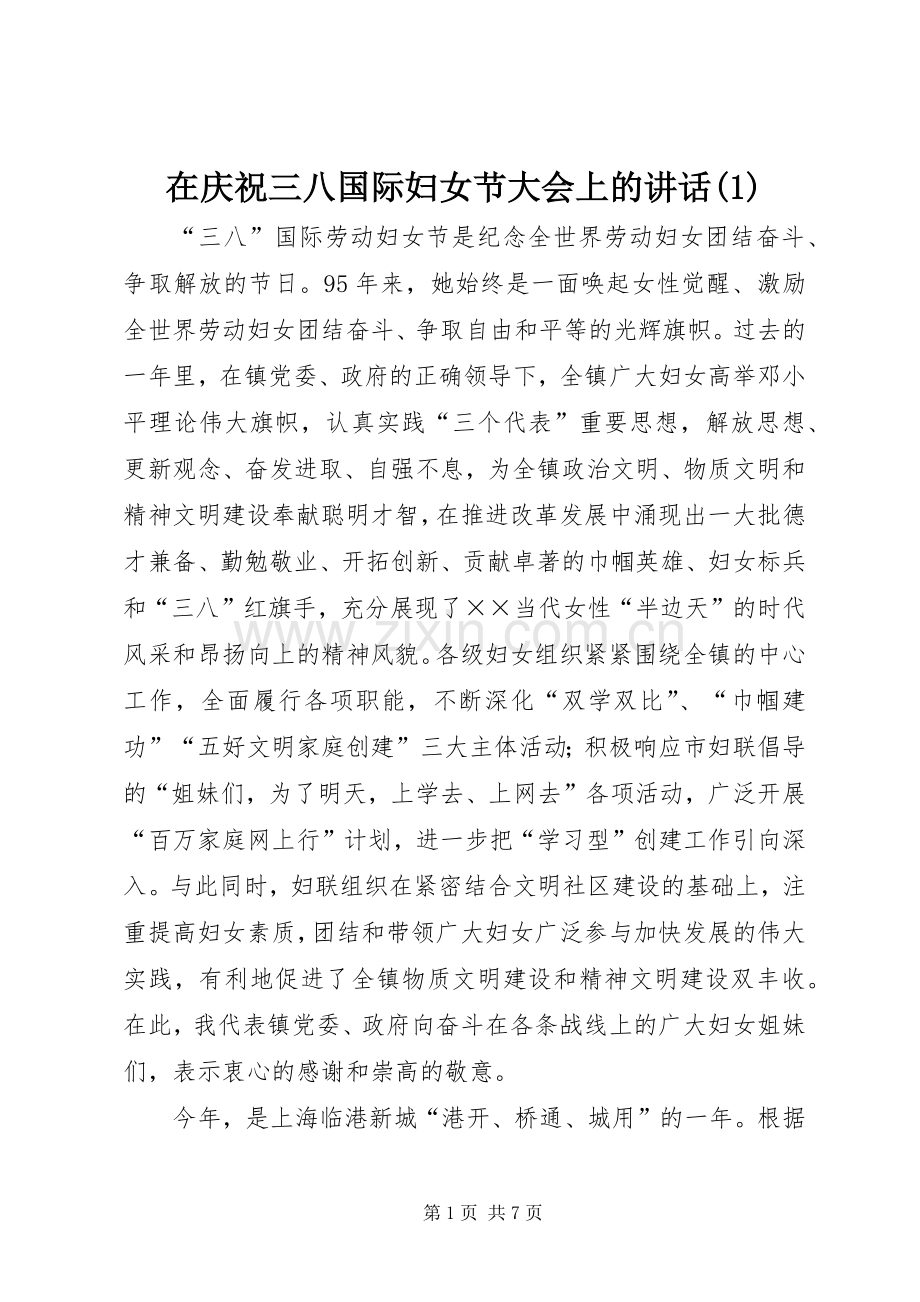 在庆祝三八国际妇女节大会上的讲话(1).docx_第1页