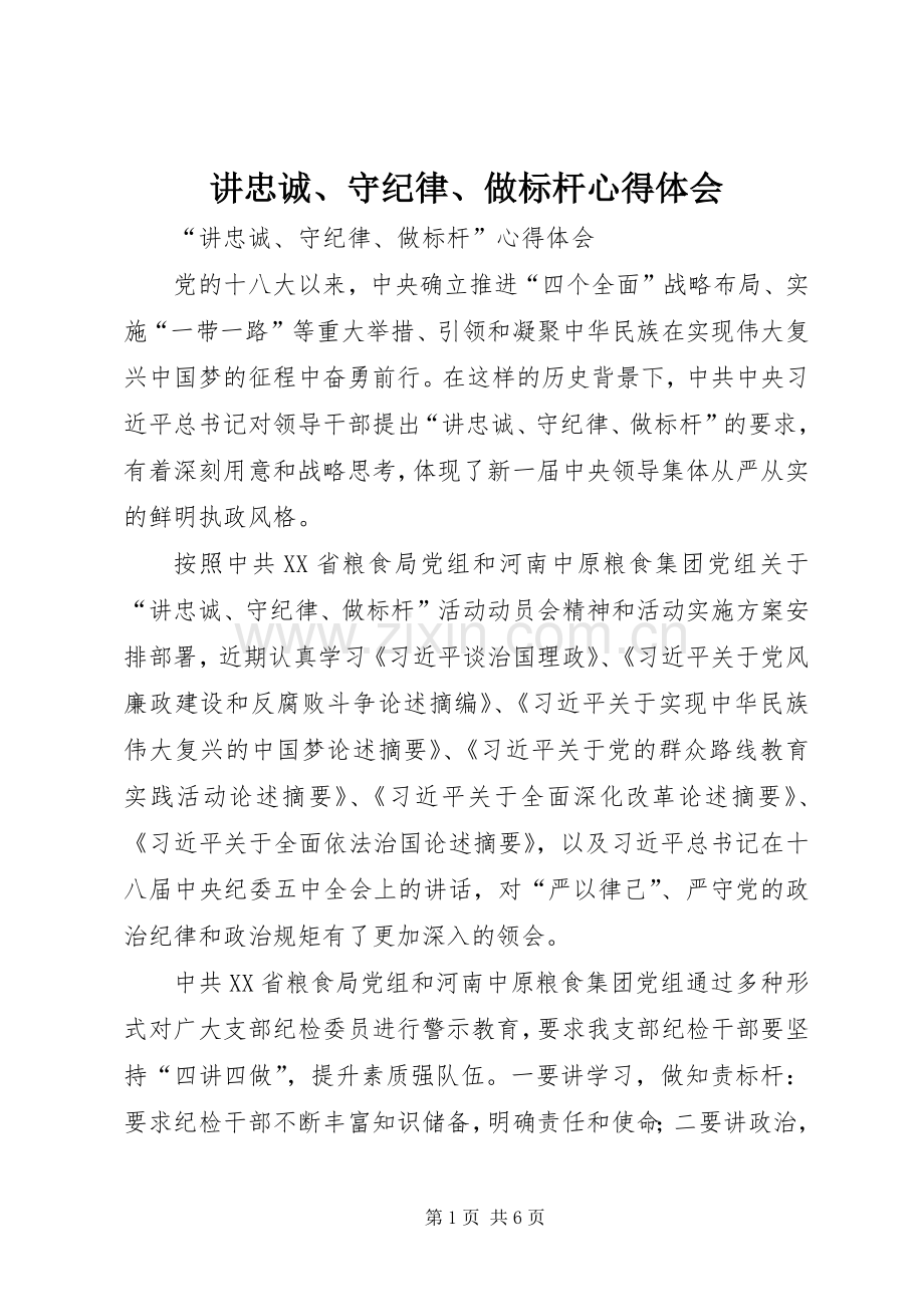 讲忠诚、守纪律、做标杆心得体会.docx_第1页