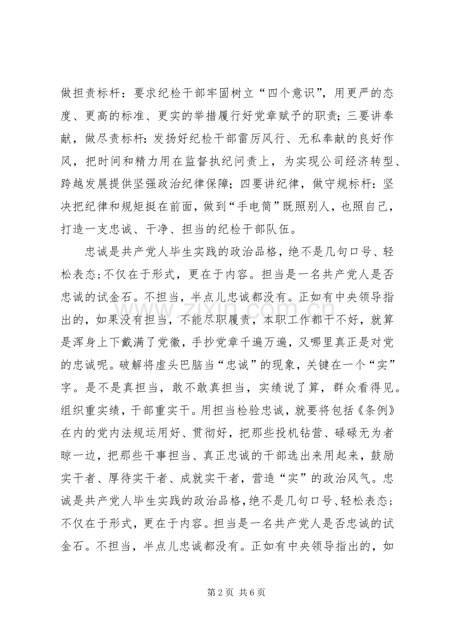 讲忠诚、守纪律、做标杆心得体会.docx_第2页