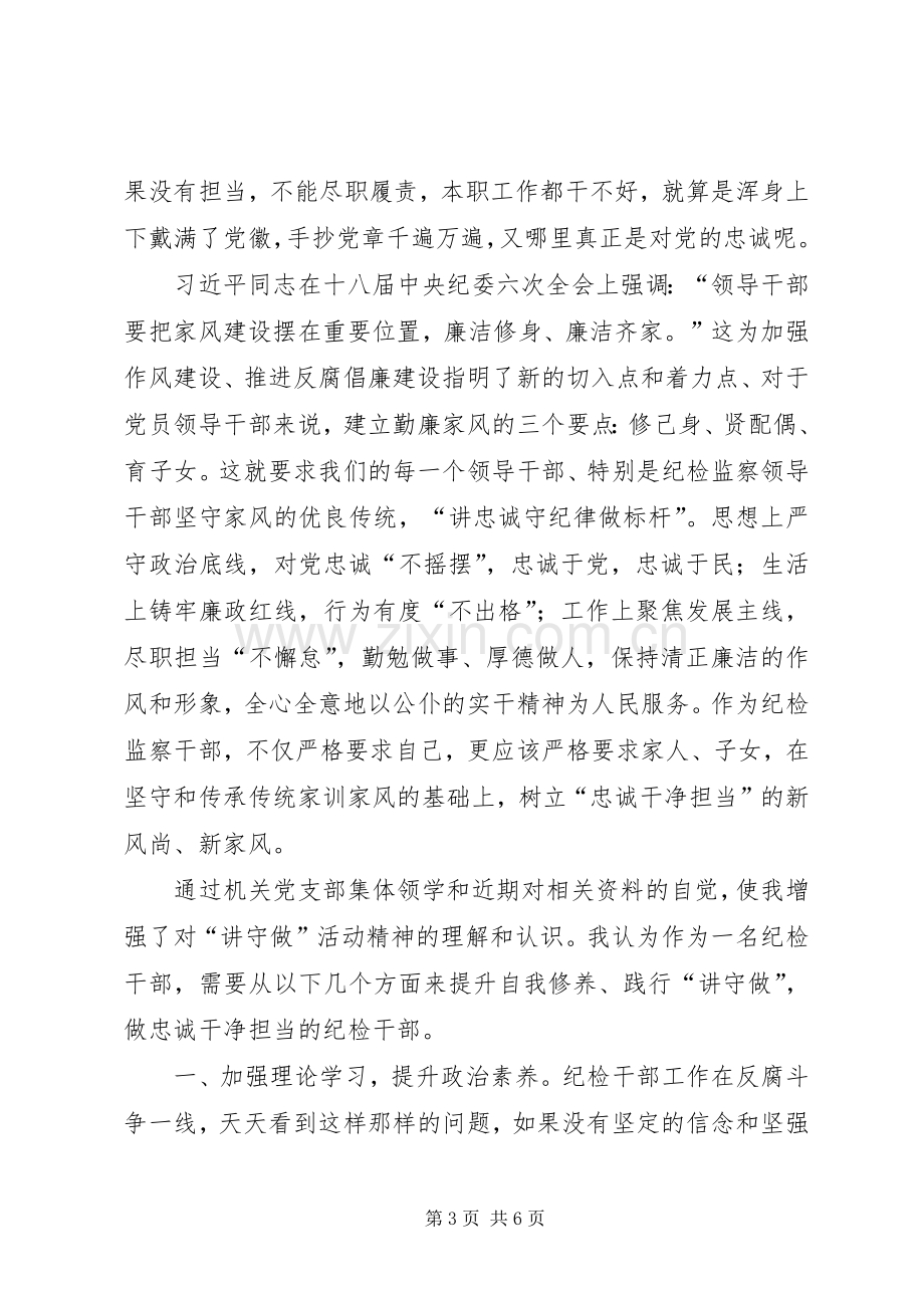 讲忠诚、守纪律、做标杆心得体会.docx_第3页