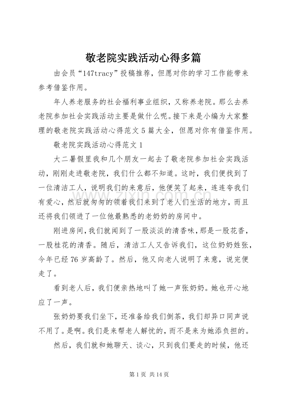 敬老院实践活动心得多篇.docx_第1页