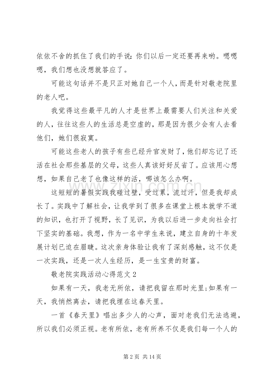 敬老院实践活动心得多篇.docx_第2页