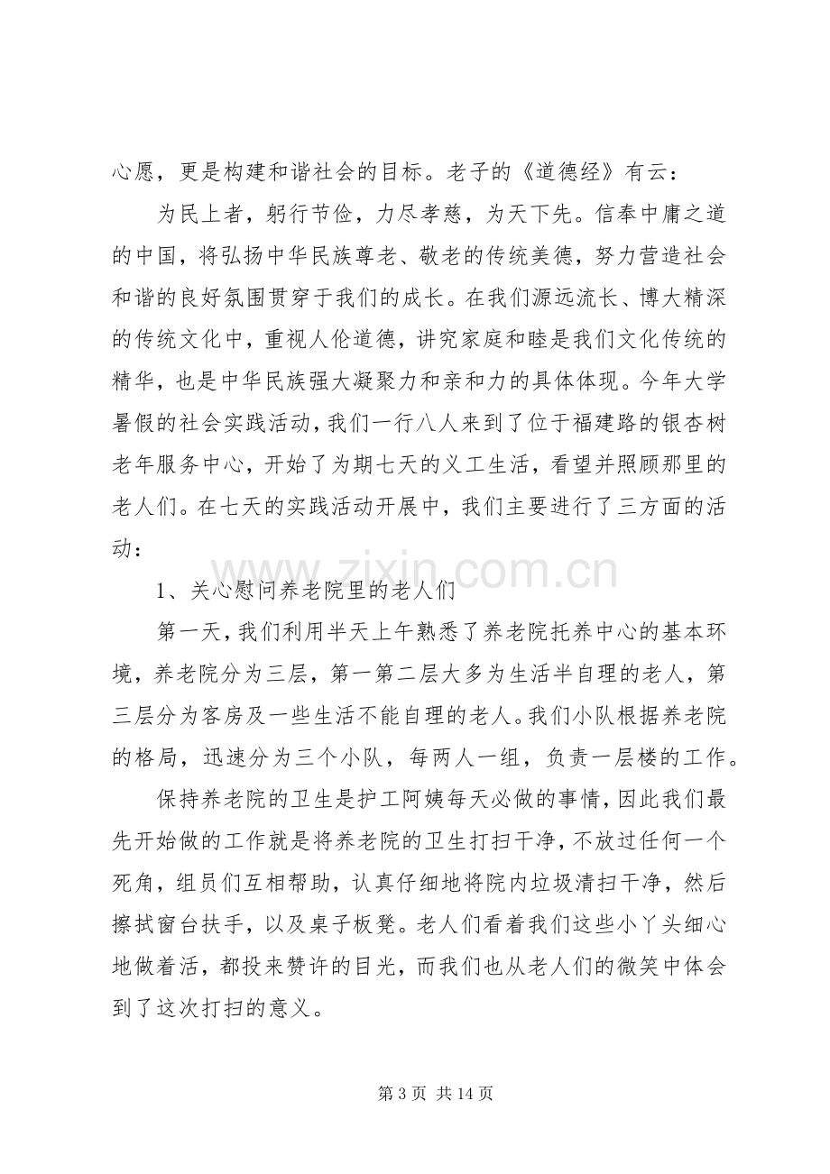 敬老院实践活动心得多篇.docx_第3页