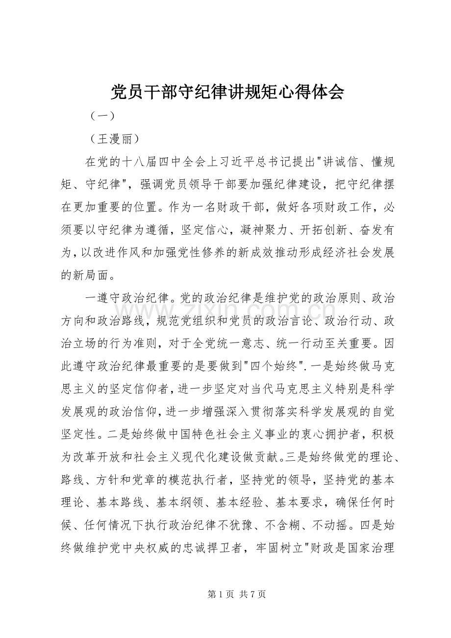 党员干部守纪律讲规矩心得体会.docx_第1页