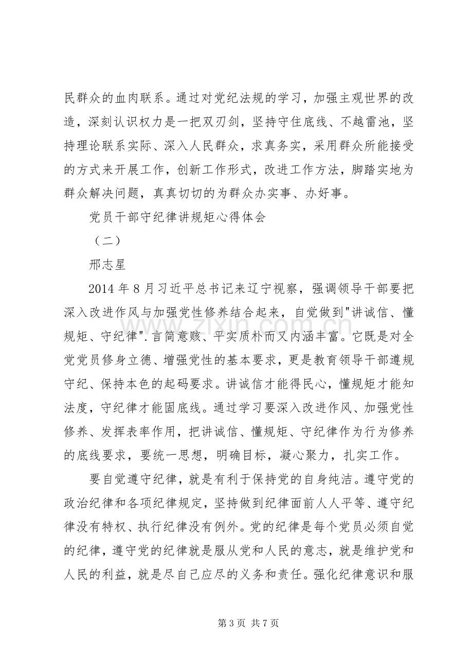 党员干部守纪律讲规矩心得体会.docx_第3页