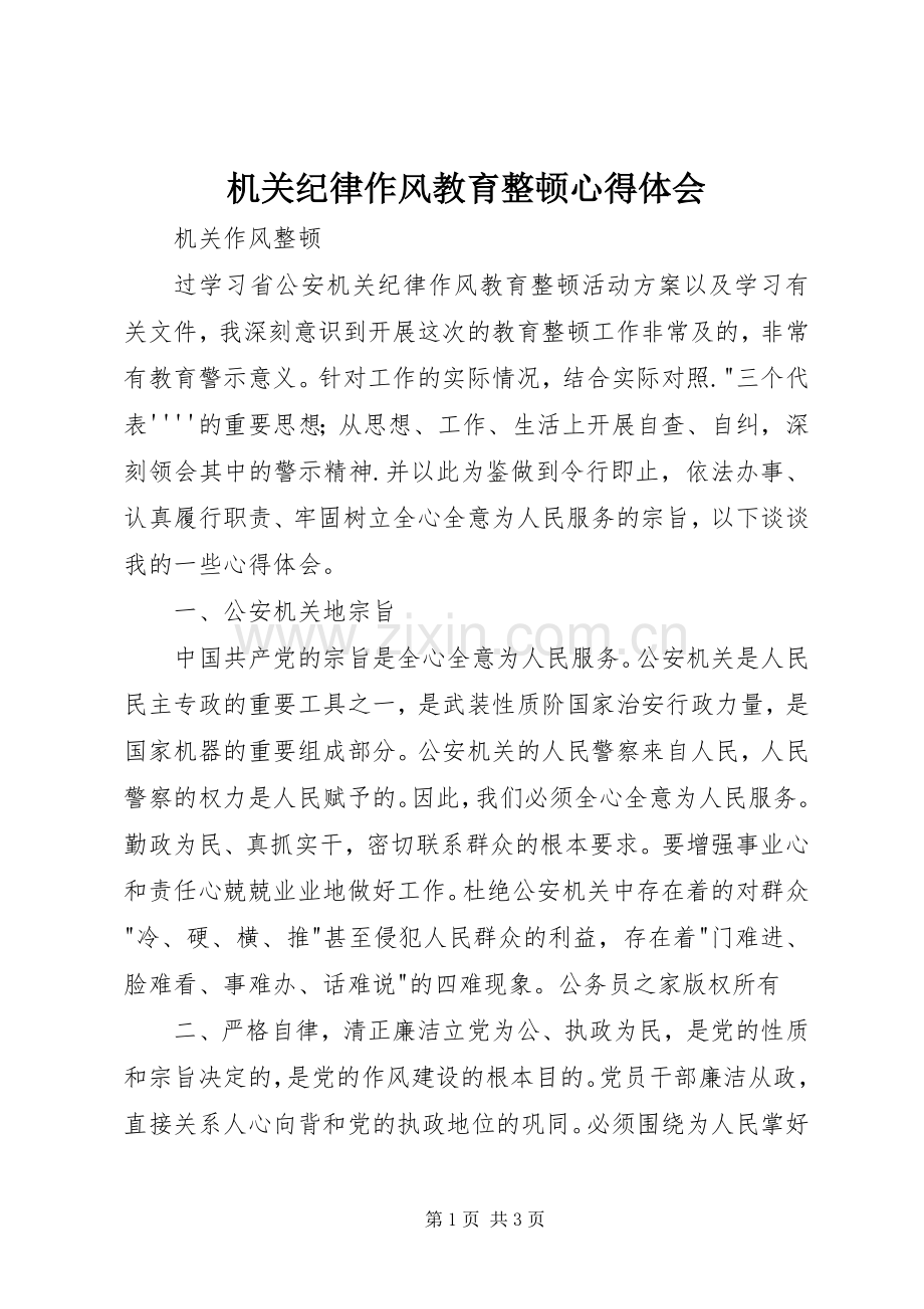 机关纪律作风教育整顿心得体会.docx_第1页