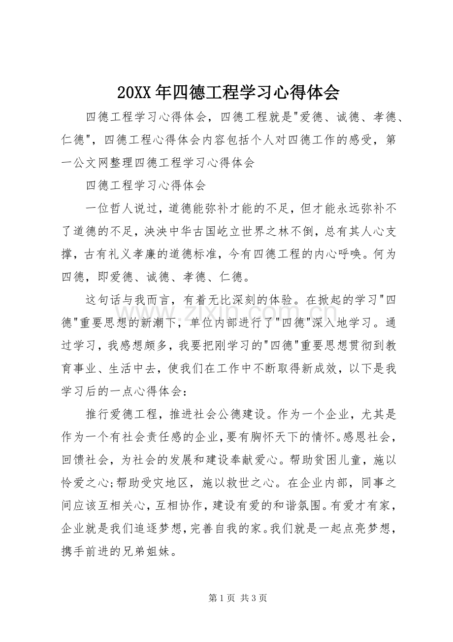 20XX年四德工程学习心得体会.docx_第1页