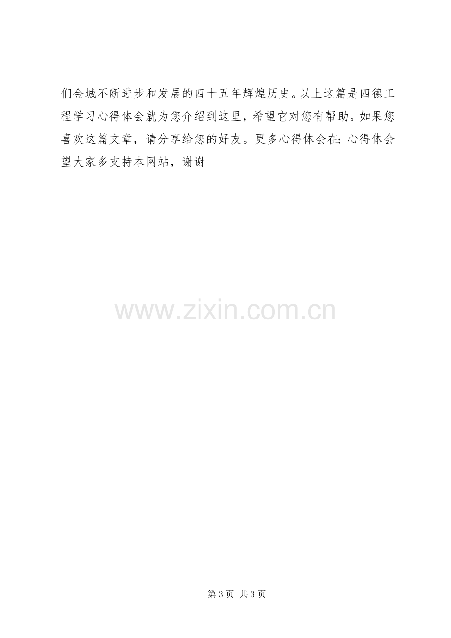 20XX年四德工程学习心得体会.docx_第3页