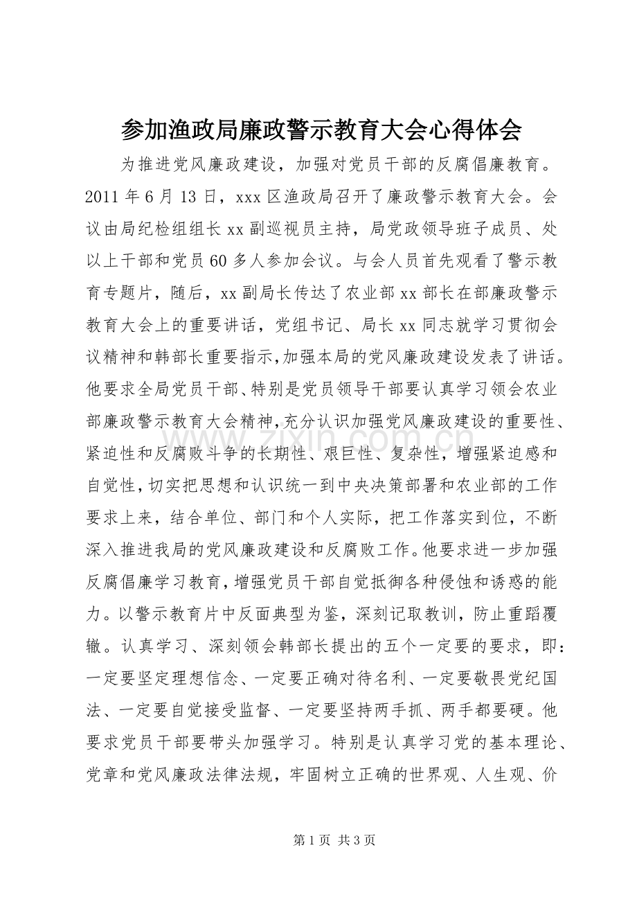 参加渔政局廉政警示教育大会心得体会.docx_第1页